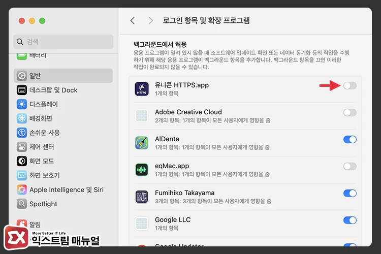 Mac 백그라운드 허용 앱 끄기