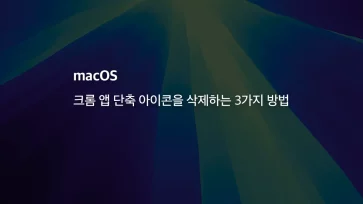 [mac] 크롬 앱 단축 아이콘을 삭제하는 3가지 방법