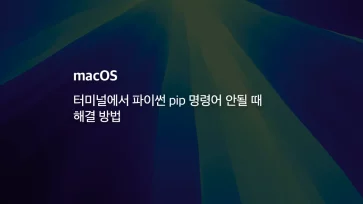 [mac] 터미널에서 파이썬 Pip 명령어 안될 때 해결 방법