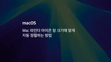 Mac 파인더 아이콘 창 크기에 맞게 자동 정렬하는 방법