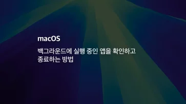 Mac에서 백그라운드에 실행 중인 앱을 확인하고 종료하는 방법