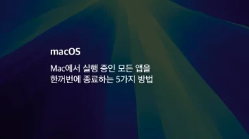 Mac에서 실행 중인 모든 앱을 한꺼번에 종료하는 5가지 방법