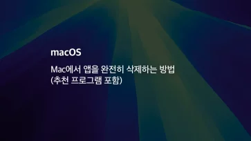 Mac에서 앱을 완전히 삭제하는 방법