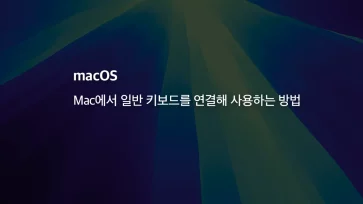 Mac에서 일반 키보드를 연결해 사용하는 방법