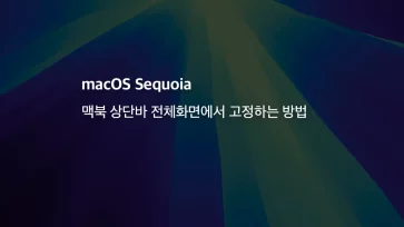 [macos Sequoia] 맥북 상단바(메뉴 막대) 전체화면에서 고정하는 방법