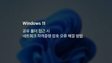 공유 폴더 접근 시 네트워크 자격증명 암호 오류 해결 방법