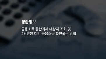 금융소득 종합과세 대상자 조회 및 2천만원 미만 금융소득 확인하는 방법