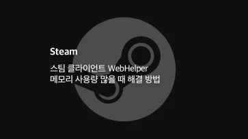 스팀 클라이언트 Webhelper 메모리 사용량 많을 때 해결 방법