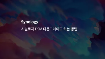 시놀로지 Dsm 다운그레이드 하는 방법