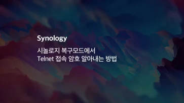 시놀로지 복구모드에서 Telnet 접속 암호 알아내는 방법