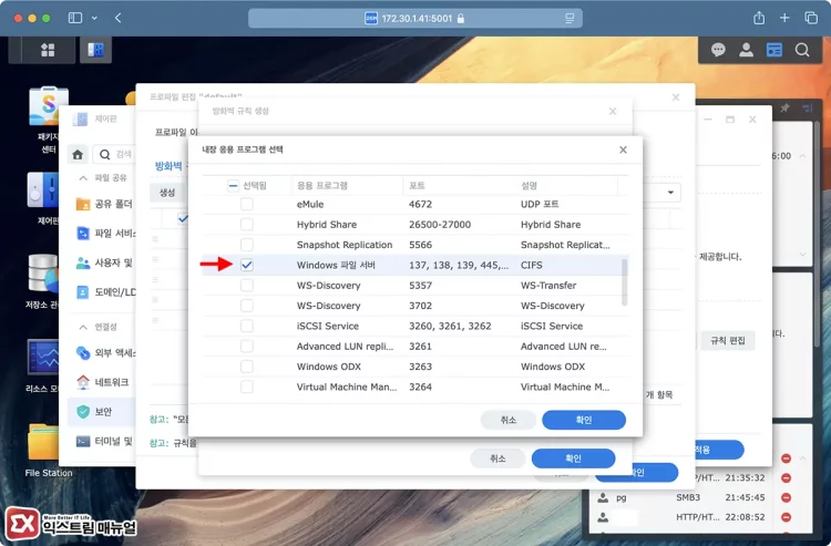 시놀로지 설정 방화벽에서 Smb 접근 활성화 4