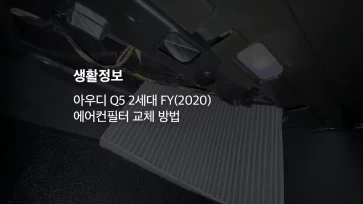 아우디 Q5 2세대 Fy(2020) 에어컨필터 교체 방법