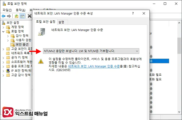 윈도우 환경 Lan Manager 인증 수준 변경하기 2