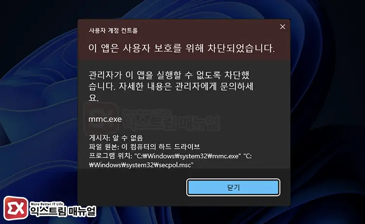 윈도우11 Mmc.exe 오류 이 앱은 사용자 보호를 위해 차단되었습니다. 메시지