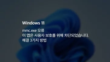 윈도우11 Mmc.exe 오류 이 앱은 사용자 보호를 위해 차단되었습니다. 해결 방법