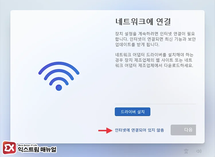 윈도우11 네트워크 드라이버 설치 넘어가기 4