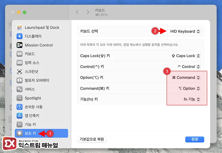 일반 키보드의 보조 키 설정 변경 방법 5