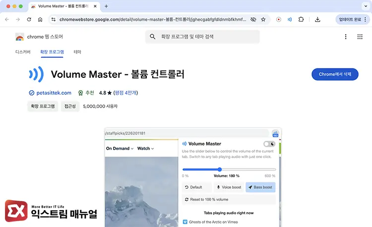 크롬 Volume Master 설치