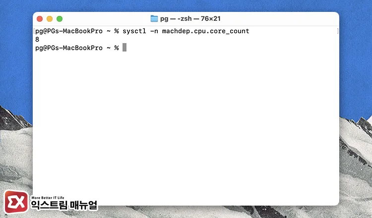 터미널 맥북 Cpu 코어 개수 확인 명령어