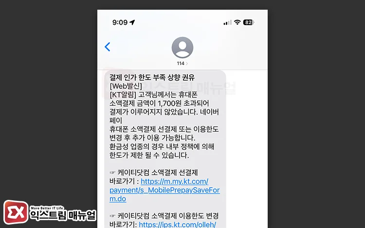 한도 부족으로 인한 소액 결제 실패 메시지