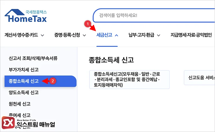 홈택스 금융소득 종합과세 대상자 조회하는 방법 1