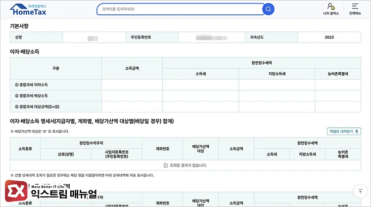홈택스 금융소득 종합과세 대상자 조회하는 방법 3