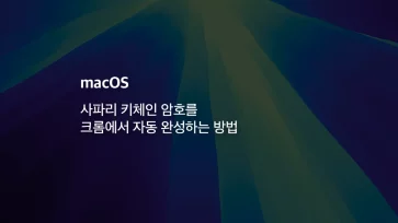 Mac 사파리 키체인 암호를 크롬에서 자동 완성하는 방법 - [Mac] 사파리 키체인 암호를 크롬에서 자동 완성하는 방법