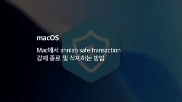 Mac에서 ahnlab safe transaction 강제 종료 및 삭제하는 방법 - Mac에서 ahnlab safe transaction 강제 종료 및 삭제하는 방법