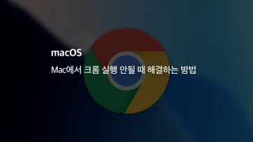 Mac에서 크롬 실행 안될 때 1분만에 해결하는 방법 - Mac에서 크롬 실행 안될 때 1분만에 해결하는 방법