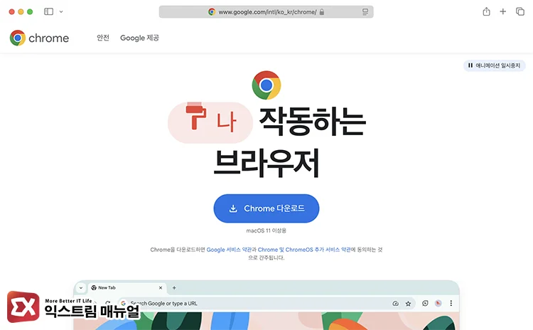 맥용 크롬 브라우저 설치 화면 - Mac에서 크롬 실행 안될 때 1분만에 해결하는 방법