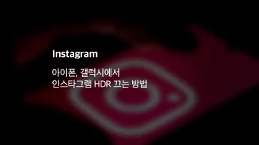 아이폰 갤럭시에서 인스타그램 HDR 끄는 방법 - 아이폰, 갤럭시에서 인스타그램 HDR 끄는 방법