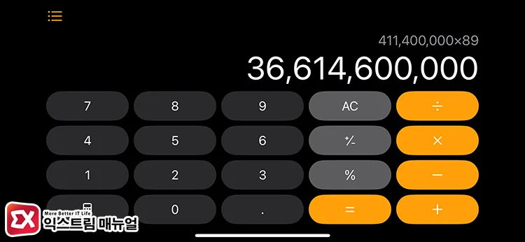 아이폰 계산기 e 없이 숫자 보는 방법 - 아이폰 계산기에서 e가 뜨는 이유와 해결 방법