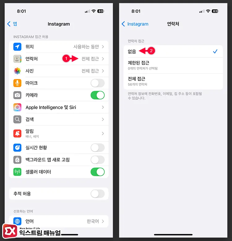 인스타그램 앱의 연락처 접근 권한 해제하기 - 인스타그램 연락처 동기화 해제 및 연락처 삭제 방법