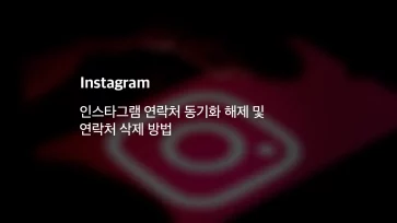 인스타그램 연락처 동기화 해제 및 연락처 삭제 방법 - 인스타그램 연락처 동기화 해제 및 연락처 삭제 방법
