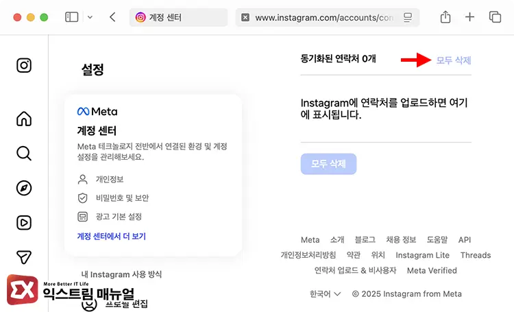 인스타그램 연락처 삭제하기 5 - 인스타그램 연락처 동기화 해제 및 연락처 삭제 방법