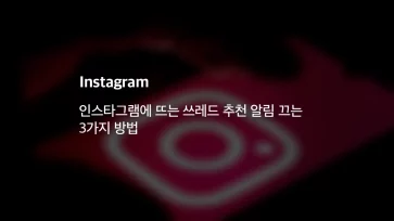 인스타그램에 뜨는 쓰레드 추천 알림 끄는 3가지 방법 - 인스타그램에 뜨는 쓰레드 추천 알림 끄는 3가지 방법