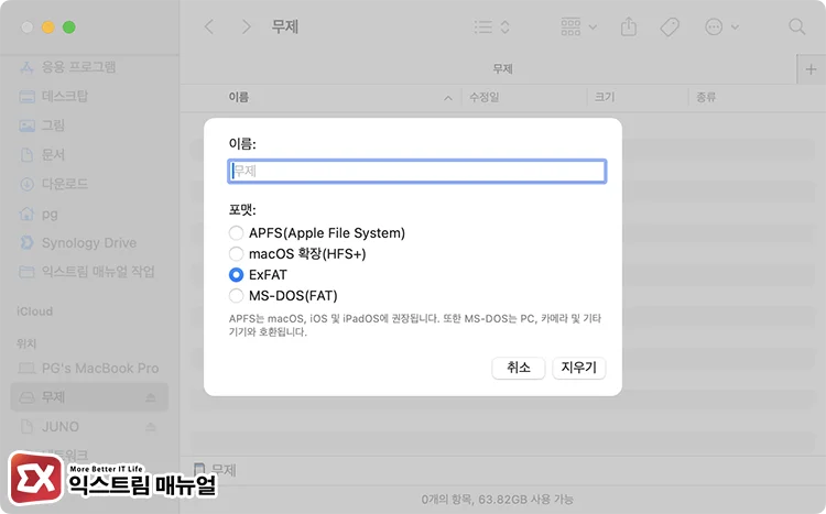 파인더에서 USB 저장 장치 포맷하기 4 - [Mac] 윈도우와 호환되는 맥북 USB 포맷 방법