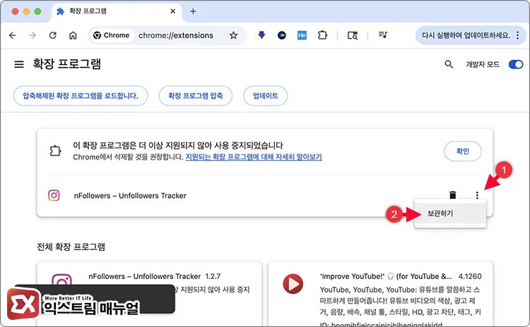 크롬 지원 중지된 확장 프로그램 계속 사용하기 1 - 크롬 지원되지 않는 확장 프로그램 활성화 하는 방법