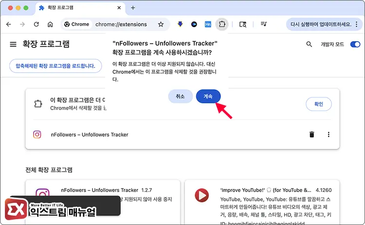 크롬 지원 중지된 확장 프로그램 계속 사용하기 2 - 크롬 지원되지 않는 확장 프로그램 활성화 하는 방법