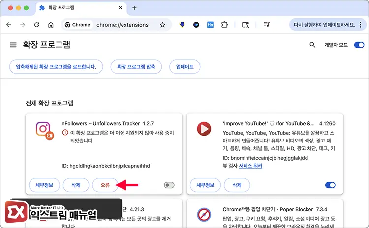 크롬 지원 중지된 확장 프로그램 계속 사용하기 3 - 크롬 지원되지 않는 확장 프로그램 활성화 하는 방법