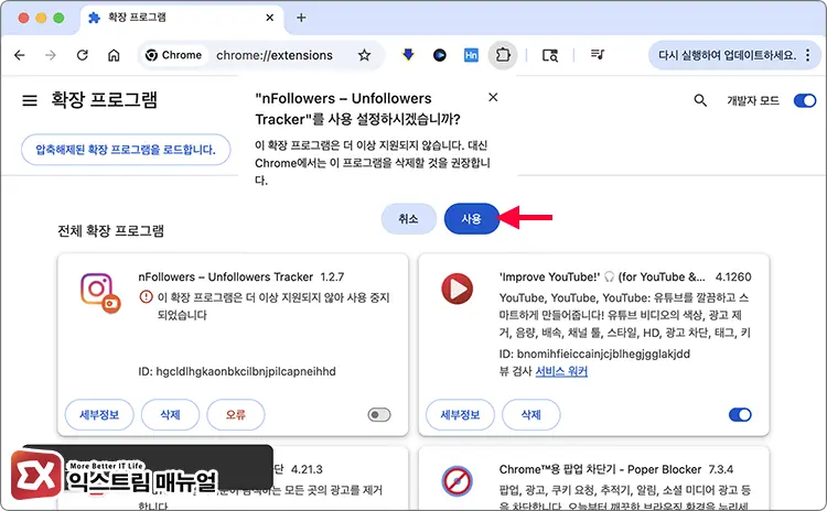 크롬 지원 중지된 확장 프로그램 계속 사용하기 4 - 크롬 지원되지 않는 확장 프로그램 활성화 하는 방법