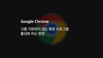 크롬 지원되지 않는 확장 프로그램 활성화 하는 방법 - 크롬 지원되지 않는 확장 프로그램 활성화 하는 방법