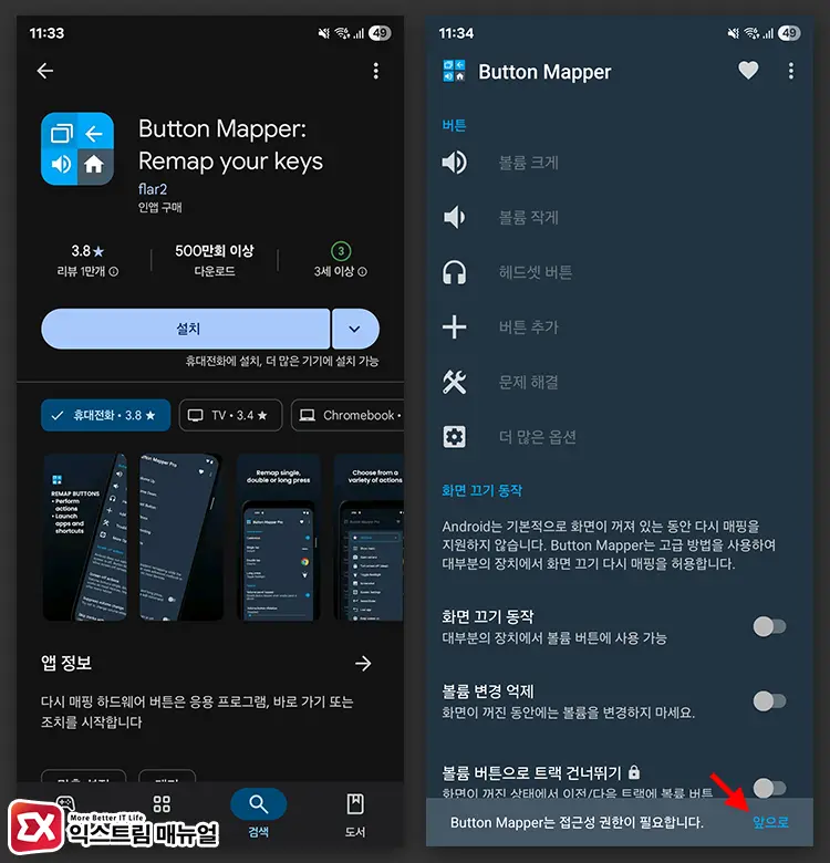Button Mapper 접근성 권한 설정 1 - 갤럭시 음량 버튼을 다른 기능으로 대체하거나 비활성화하는 3가지 방법