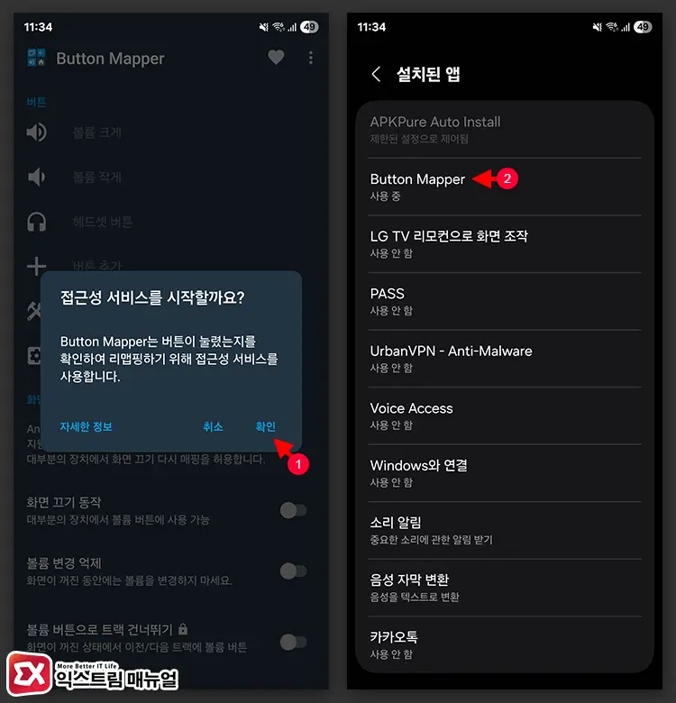 Button Mapper 접근성 권한 설정 2 - 갤럭시 음량 버튼을 다른 기능으로 대체하거나 비활성화하는 3가지 방법
