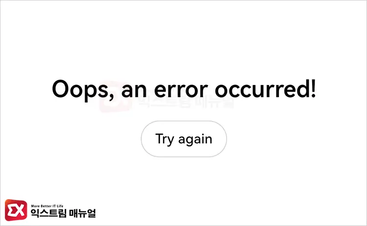 ChatGPT Oops an error occurred 오류 메시지 - ChatGPT 오류 Oops, an error occurred 해결하는 3가지 방법