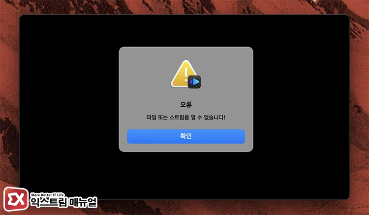 IINA 유튜브 재생 오류 파일 또는 스트림을 열 수 없습니다. 해결 방법