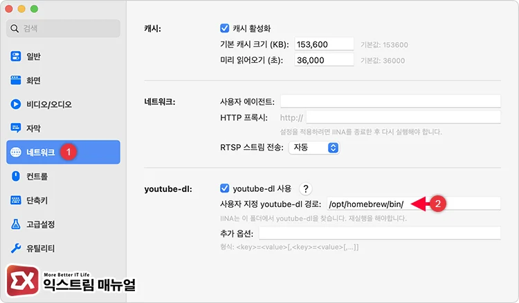 IINA 유튜브 재생 오류 파일 또는 스트림을 열 수 없습니다. 해결 방법 4 - Mac에서 IINA 동영상 플레이어로 유튜브 영상 재생하는 방법