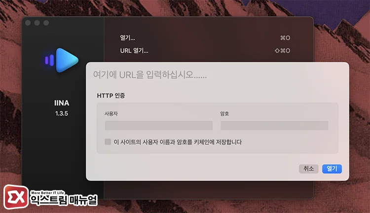 IINA에서 유튜브 URL 불러오기 3 - Mac에서 IINA 동영상 플레이어로 유튜브 영상 재생하는 방법