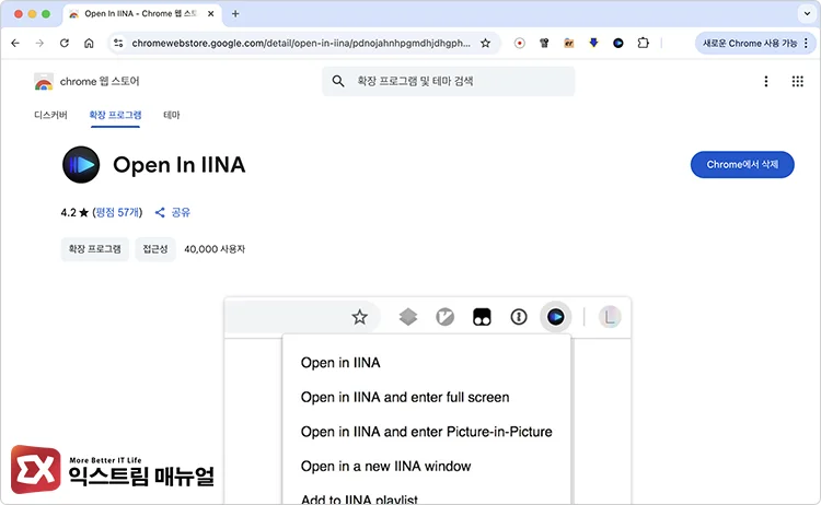 INNA 동영상 플레이어 및 유튜브 확장 설치하기 3 - Mac에서 IINA 동영상 플레이어로 유튜브 영상 재생하는 방법
