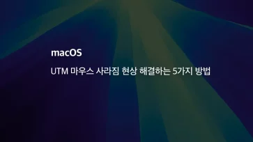 Mac UTM 마우스 사라짐 현상 해결하는 5가지 방법 - [Mac] UTM 마우스 사라짐 현상 해결하는 5가지 방법